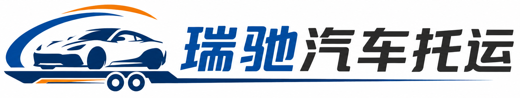 成安县瑞驰｜汽车托运_轿车托运_私家车异地运车_新能源车辆托运
